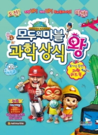 모두의 마블 과학상식왕 